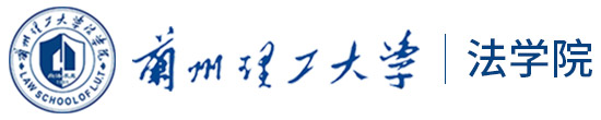 法学院